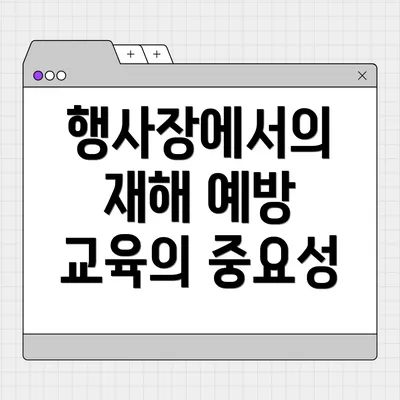 행사장에서의 재해 예방 교육의 중요성