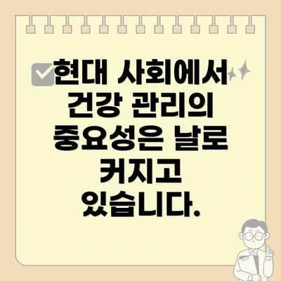 현대 사회에서 건강 관리의 중요성은 날로 커지고 있습니다.