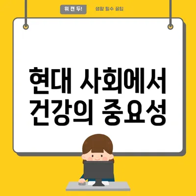 현대 사회에서 건강의 중요성
