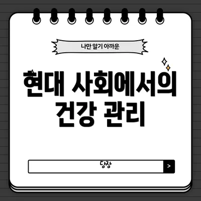 현대 사회에서의 건강 관리