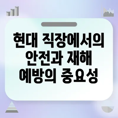 현대 직장에서의 안전과 재해 예방의 중요성