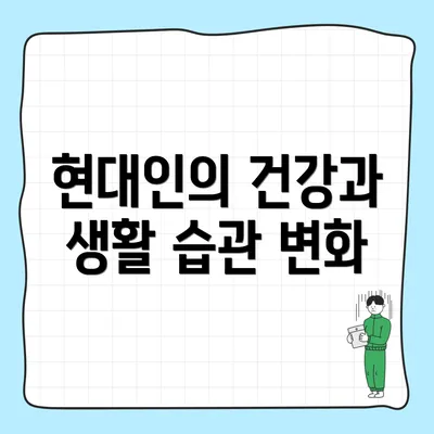 현대인의 건강과 생활 습관 변화