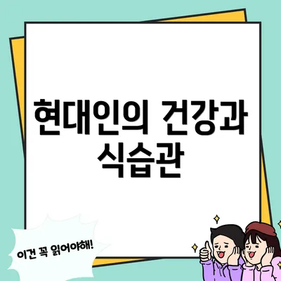 현대인의 건강과 식습관