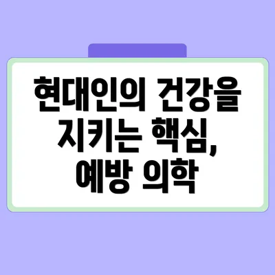 현대인의 건강을 지키는 핵심, 예방 의학