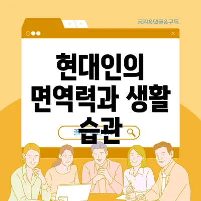 현대인의 면역력과 생활 습관