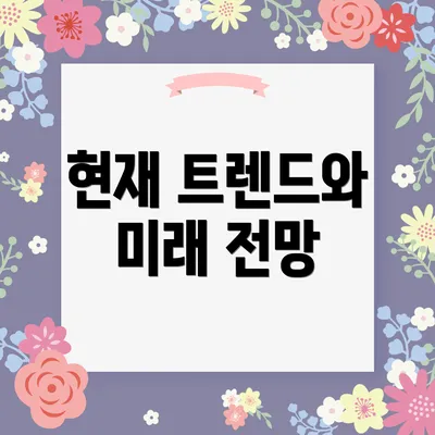 현재 트렌드와 미래 전망