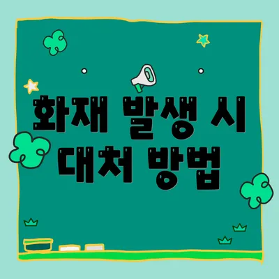 화재 발생 시 대처 방법