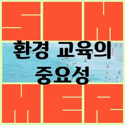 환경 교육의 중요성