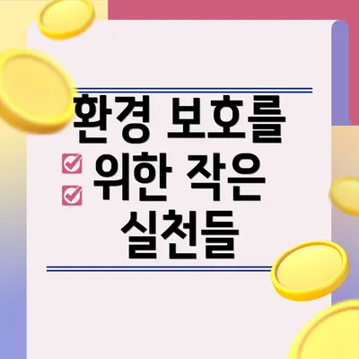 환경 보호를 위한 작은 실천들