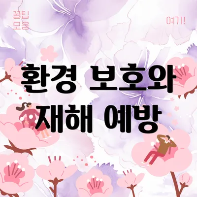 환경 보호와 재해 예방