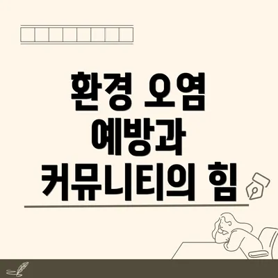 환경 오염 예방과 커뮤니티의 힘