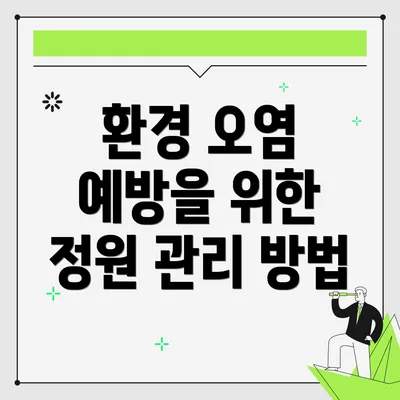 환경 오염 예방을 위한 정원 관리 방법