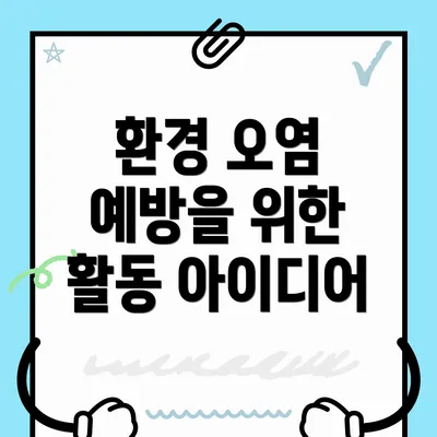 환경 오염 예방을 위한 활동 아이디어