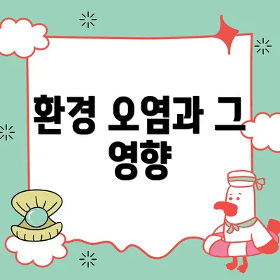 환경 오염과 그 영향