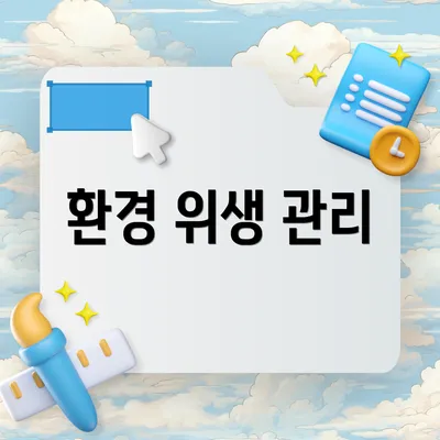 환경 위생 관리