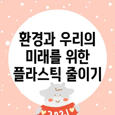 환경과 우리의 미래를 위한 플라스틱 줄이기