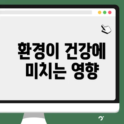 환경이 건강에 미치는 영향