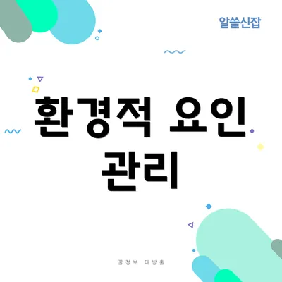 환경적 요인 관리