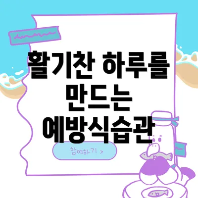 활기찬 하루를 만드는 예방식습관