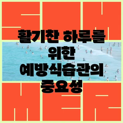 활기찬 하루를 위한 예방식습관의 중요성