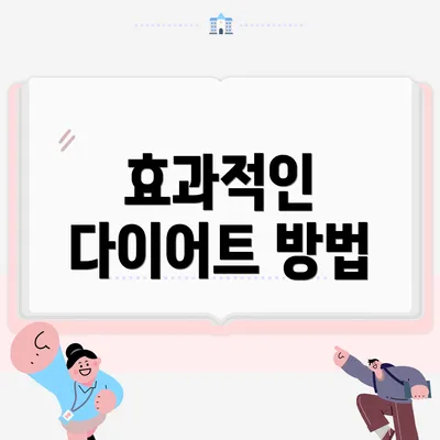 효과적인 다이어트 방법