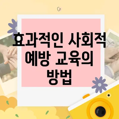 효과적인 사회적 예방 교육의 방법