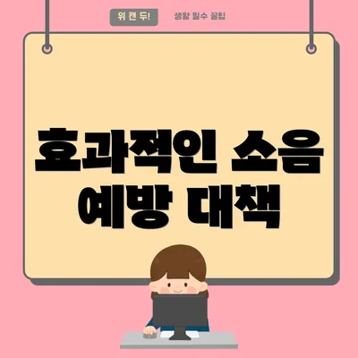 효과적인 소음 예방 대책