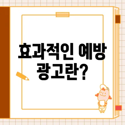 효과적인 예방 광고란?
