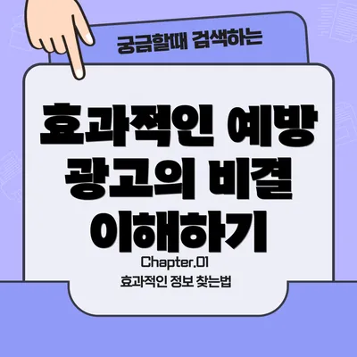 효과적인 예방 광고의 비결 이해하기