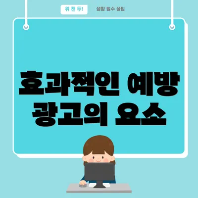 효과적인 예방 광고의 요소