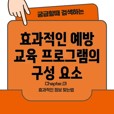효과적인 예방 교육 프로그램의 구성 요소