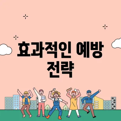 효과적인 예방 전략