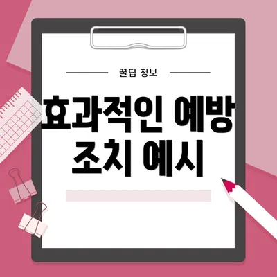 효과적인 예방 조치 예시