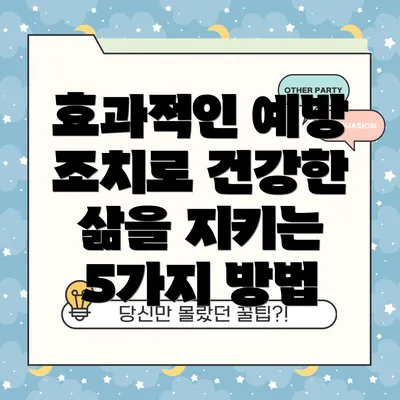 효과적인 예방 조치로 건강한 삶을 지키는 5가지 방법