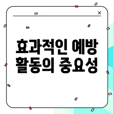 효과적인 예방 활동의 중요성