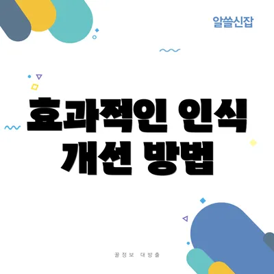 효과적인 인식 개선 방법