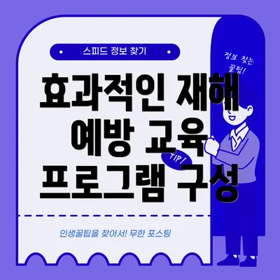 효과적인 재해 예방 교육 프로그램 구성