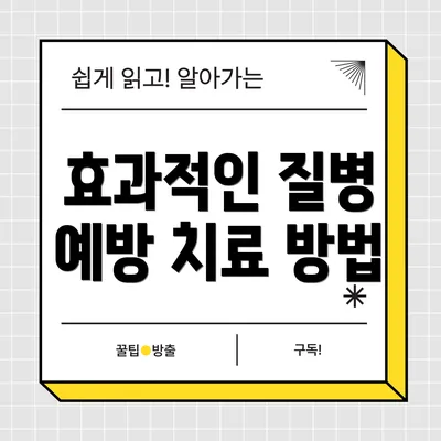 효과적인 질병 예방 치료 방법
