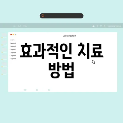 효과적인 치료 방법