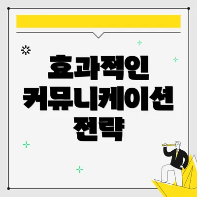 효과적인 커뮤니케이션 전략