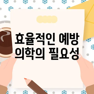 효율적인 예방 의학의 필요성