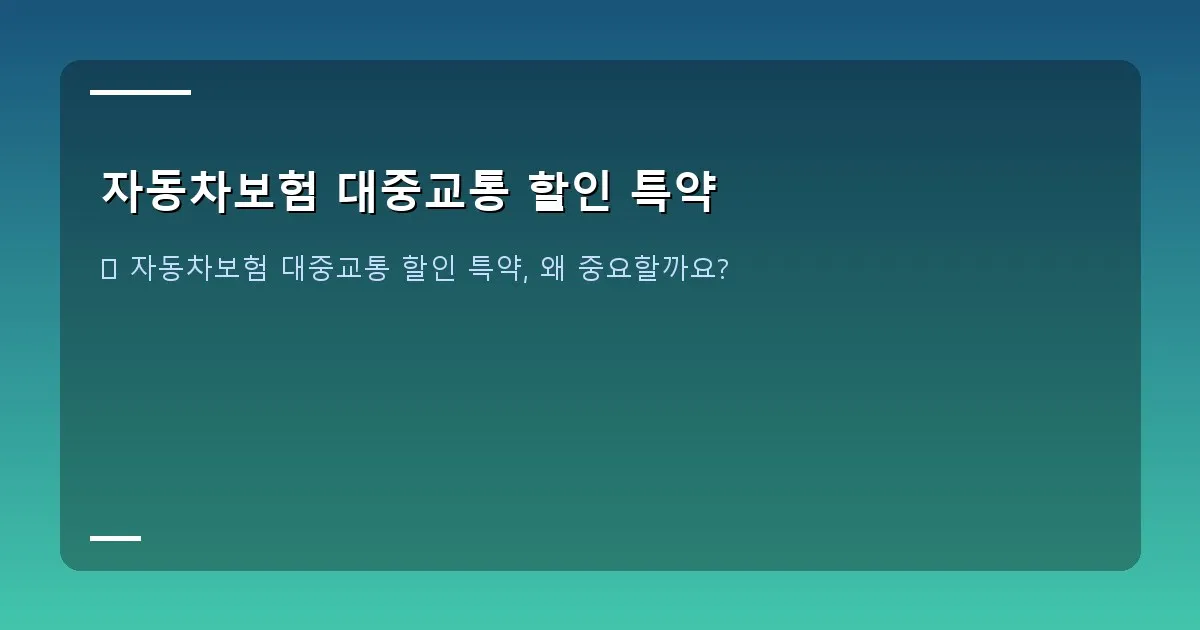 자동차보험 대중교통 할인 특약 - 대표 이미지
