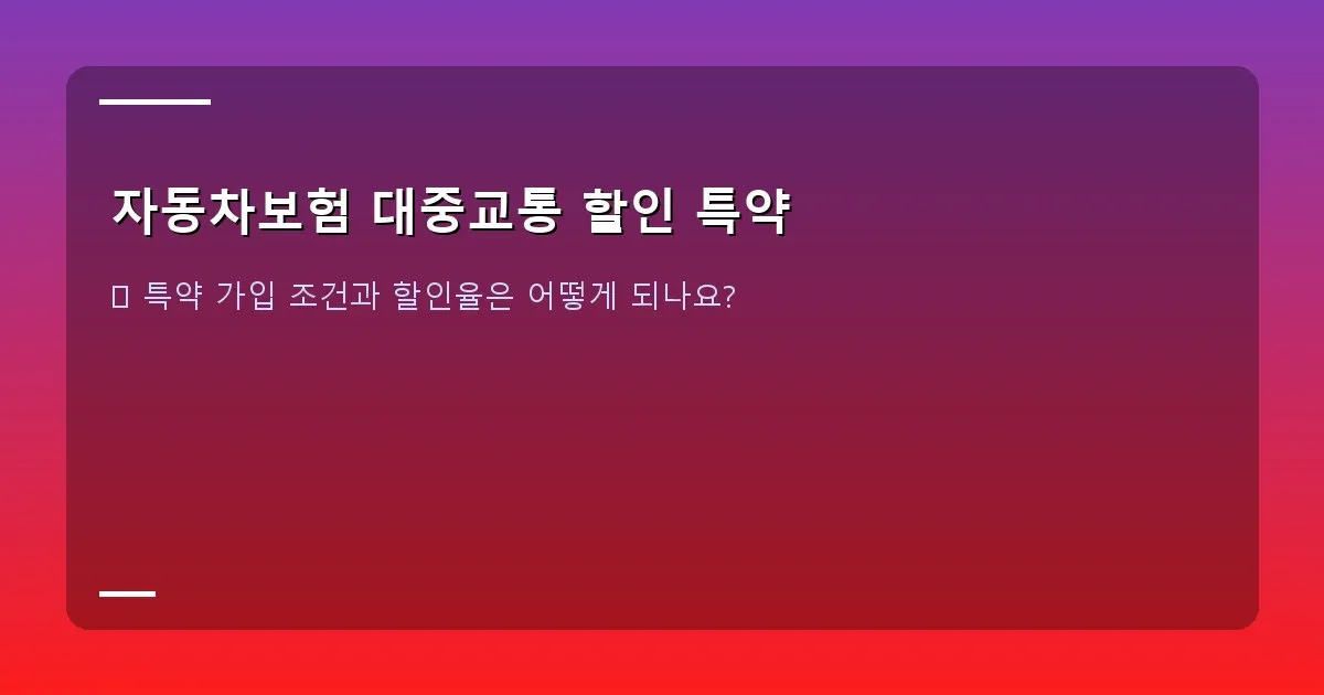 자동차보험 대중교통 할인 특약 - 설명 – 다양한 교통카드와 앱 화면