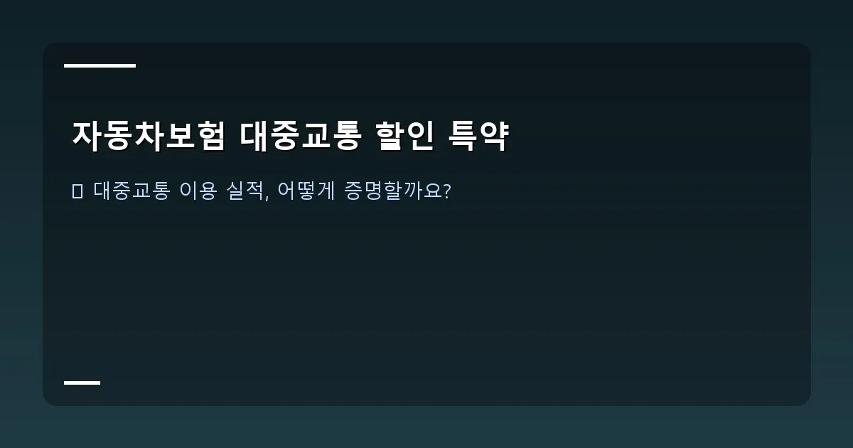 자동차보험 대중교통 할인 특약 - 설명 – 대중교통 이용 내역 화면 캡처 예시
