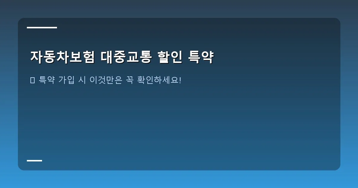 자동차보험 대중교통 할인 특약 - 설명 – 자동차보험 증서와 대중교통 카드