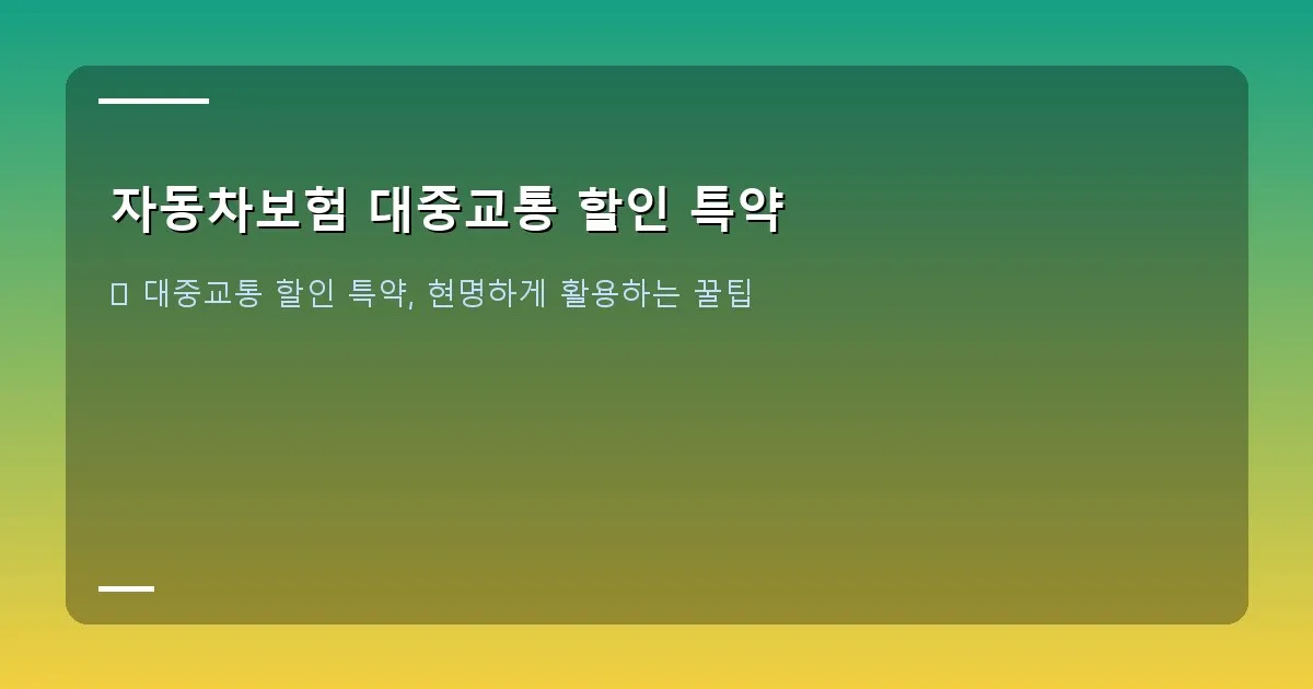 자동차보험 대중교통 할인 특약 - 설명 – 가족이 함께 대중교통을 이용하는 모습