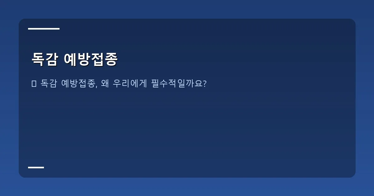 독감 예방접종 - 대표 이미지