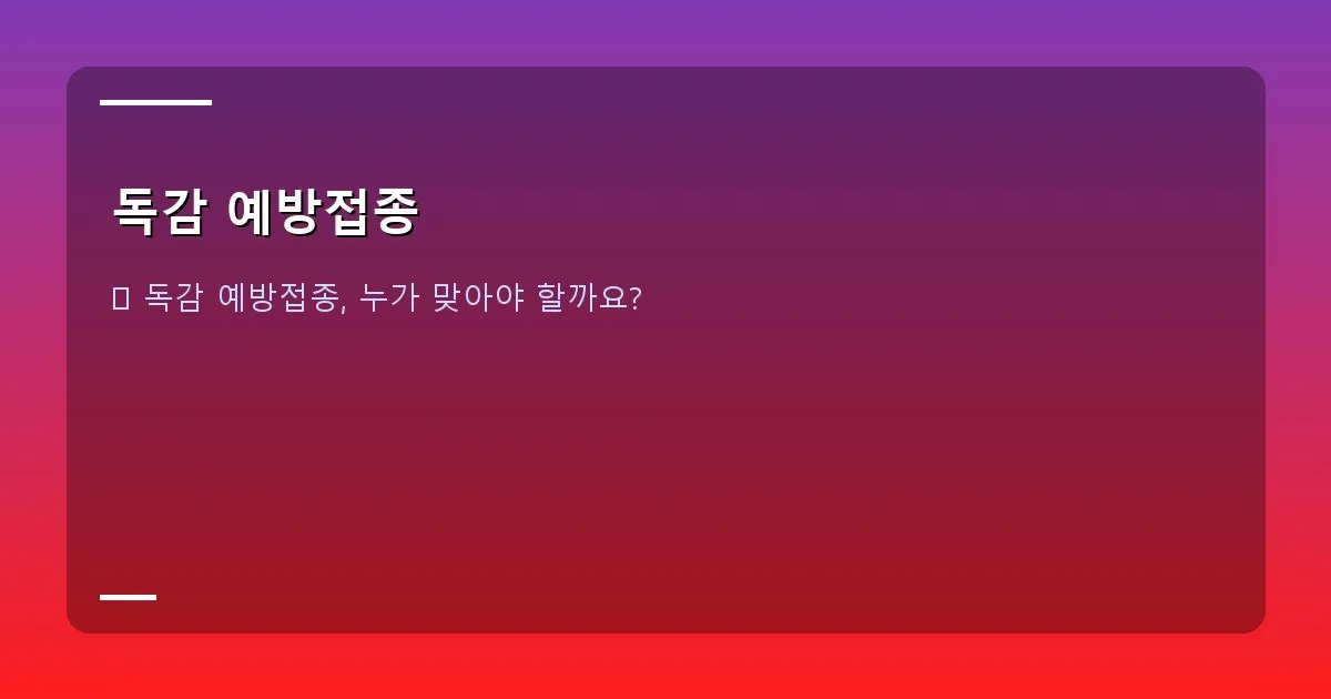 독감 예방접종 - 독감 예방접종 대상별 안내