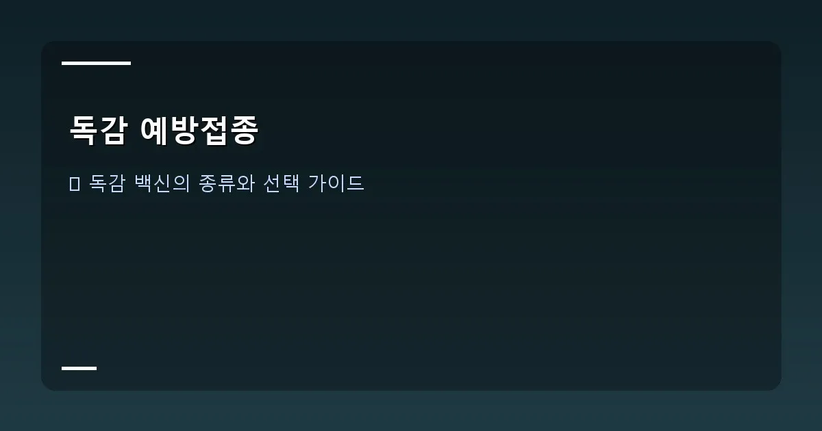 독감 예방접종 - 3가 백신 vs 4가 백신