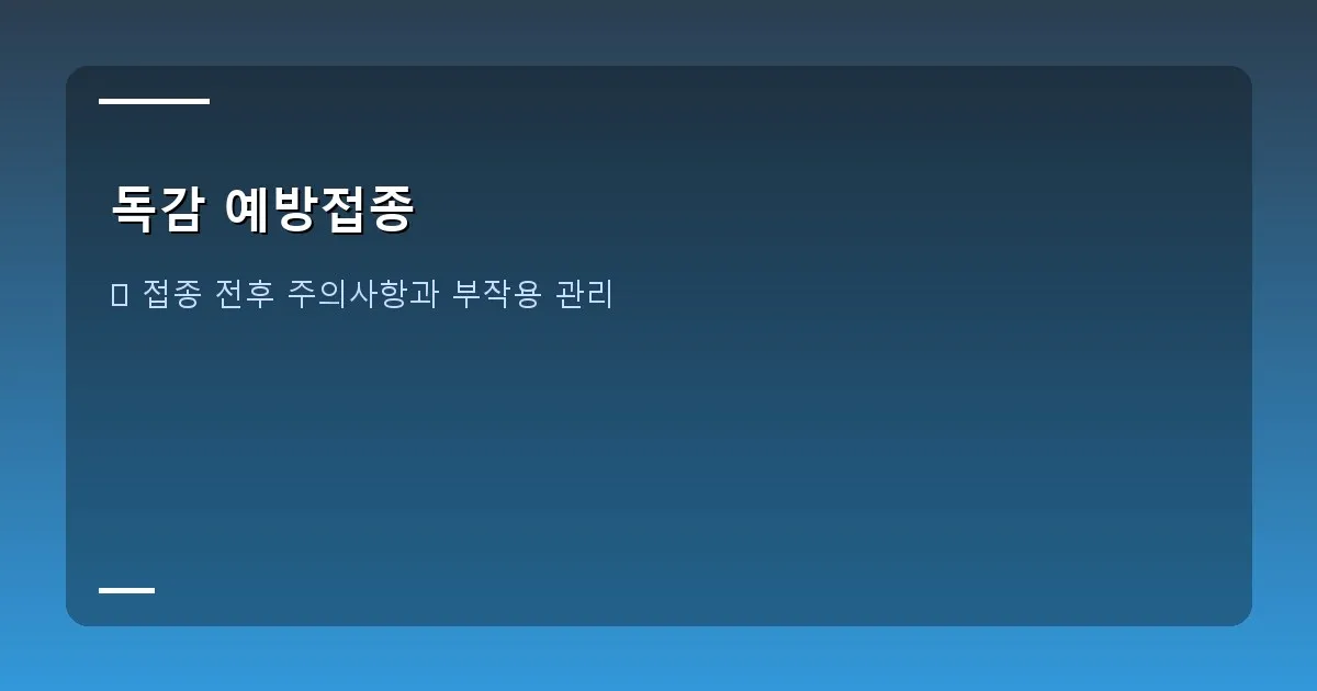 독감 예방접종 - 독감 예방접종 후 주의사항